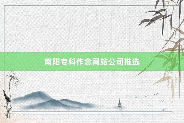 南阳专科作念网站公司推选
