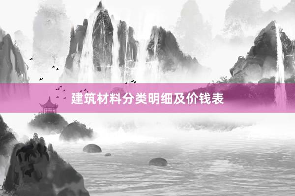 建筑材料分类明细及价钱表