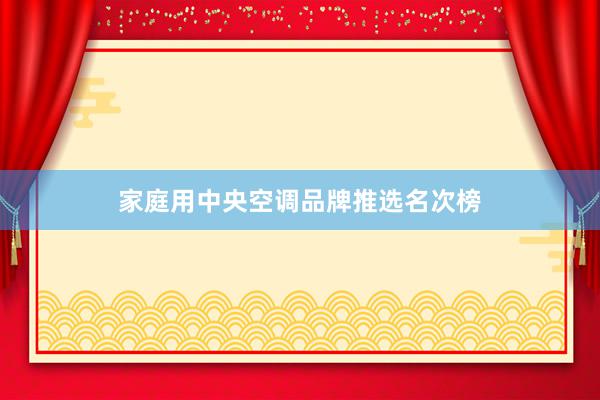 家庭用中央空调品牌推选名次榜