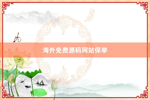 海外免费源码网站保举