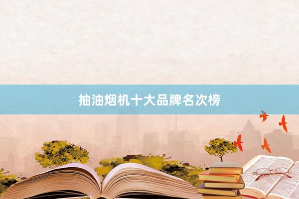 抽油烟机十大品牌名次榜