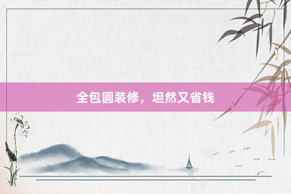 全包圆装修，坦然又省钱