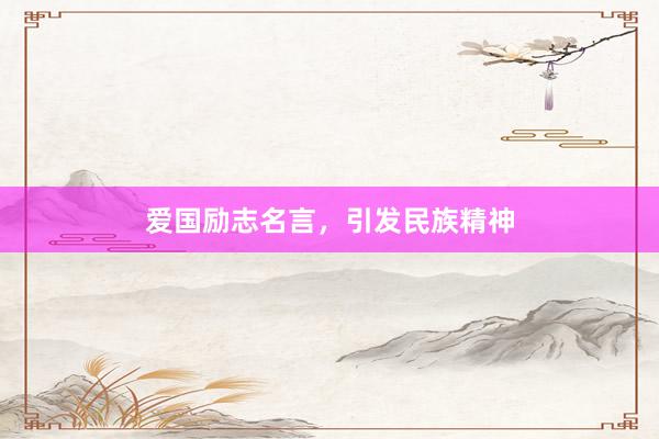 爱国励志名言，引发民族精神