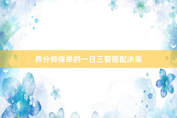 养分师保举的一日三餐搭配决策